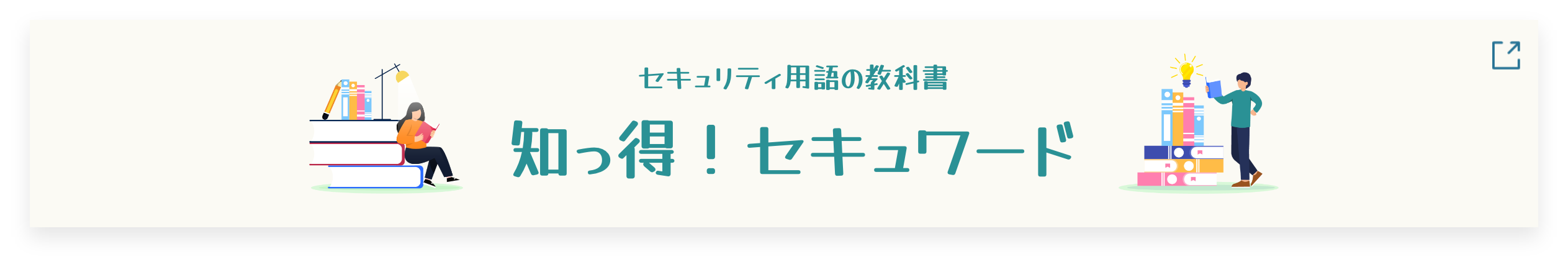 知っ得！セキュワード