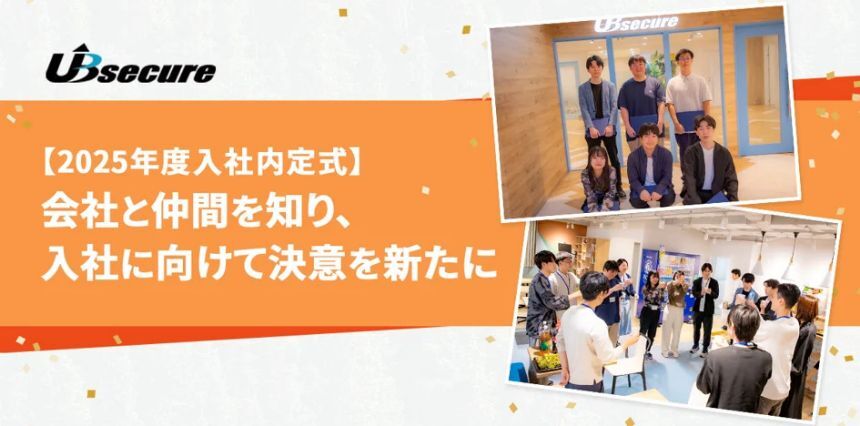 UBテスト　【2025年度入社内定式レポート】 会社と仲間を知り、入社に向けて決意を新たに