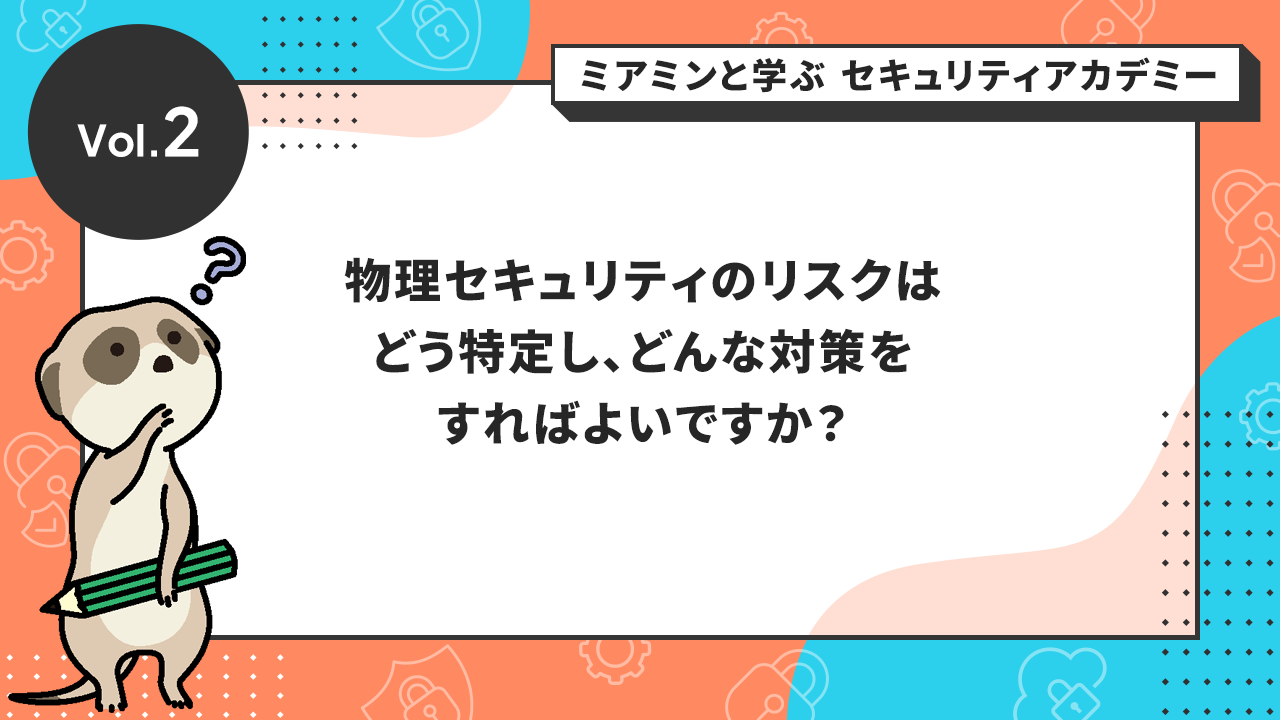物理セキュリティのリスクはどう特定し、どんな対策をすればよいですか？