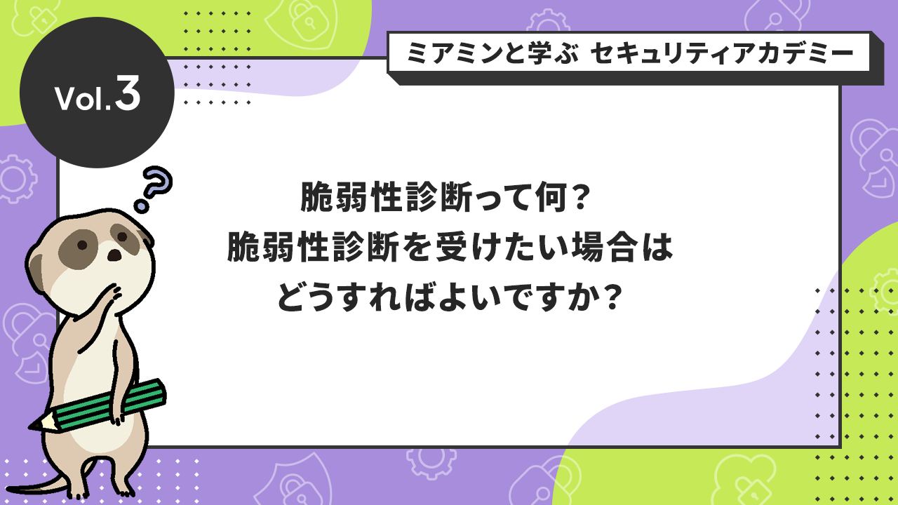 脆弱性診断って何? 脆弱性診断を受けたい場合はどうすればよいですか?