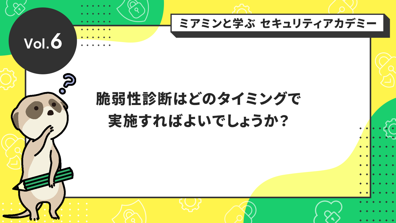 脆弱性診断はどのタイミングで実施すればよいでしょうか?