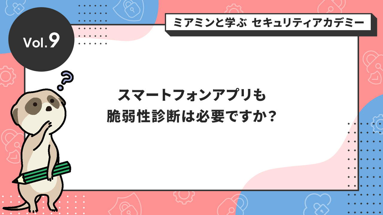 スマートフォンアプリも脆弱性診断は必要ですか?