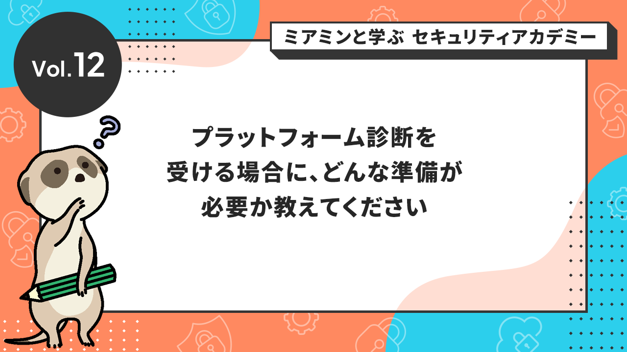 プラットフォーム診断を受ける場合に、どんな準備が必要か教えてください