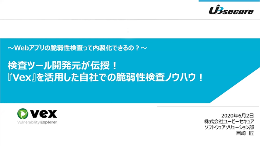 2020年6月2日開催　東陽テクニカ様主催ウェビナー検査ツール開発元が伝授！「Vex」を活用した自社での脆弱性検査ノウハウ！（1）