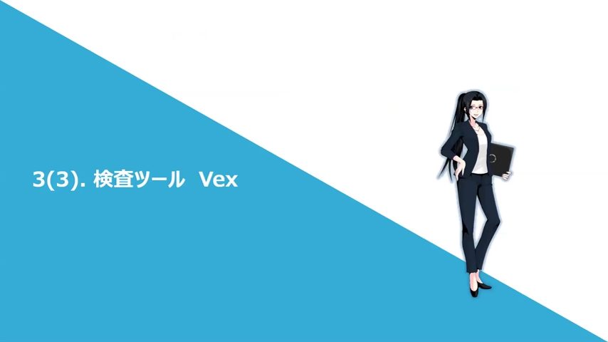 2020年6月2日開催　東陽テクニカ様主催ウェビナー検査ツール開発元が伝授！「Vex」を活用した自社での脆弱性検査ノウハウ！（4）