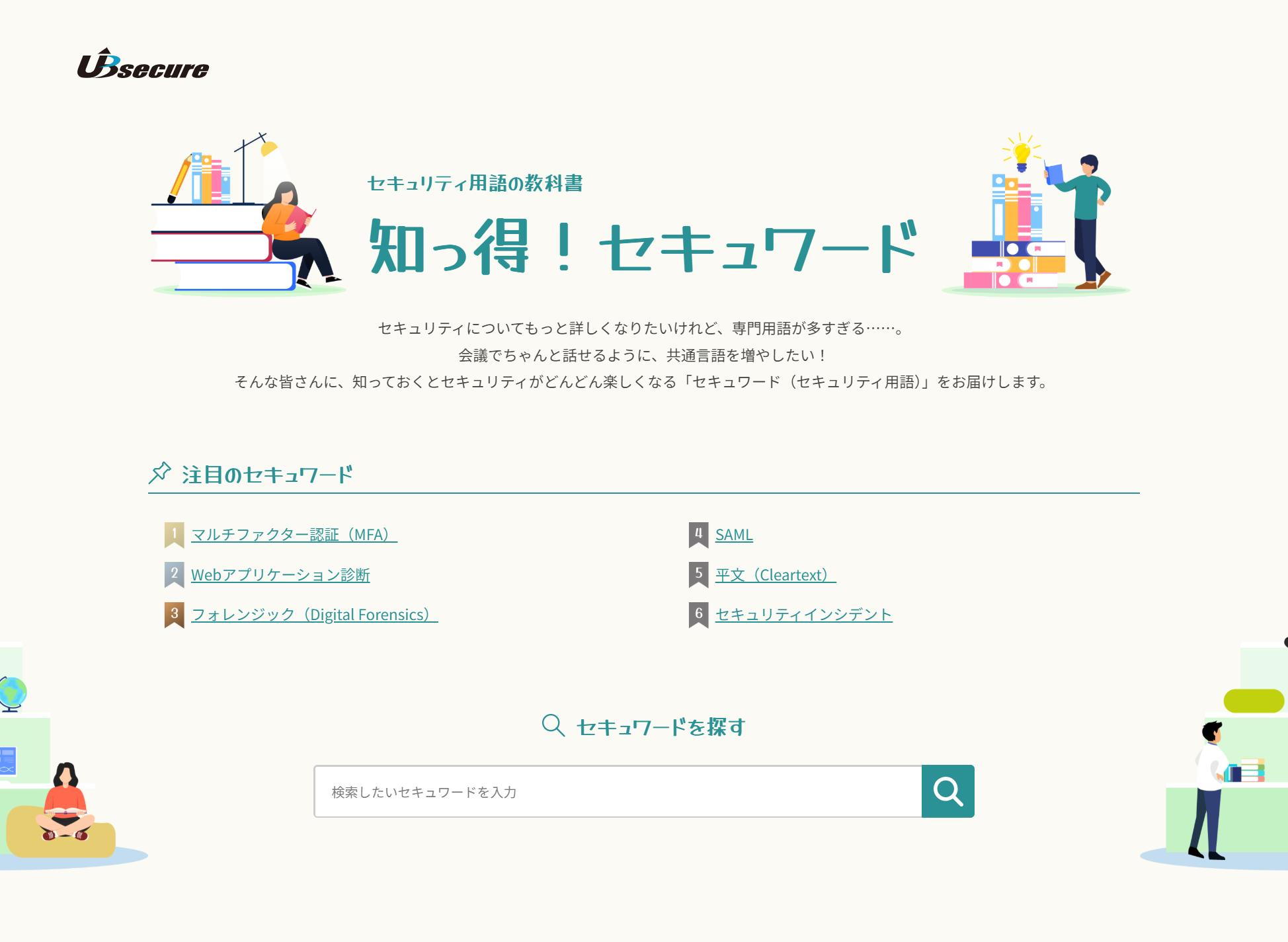 知っ得！セキュワード トップページ