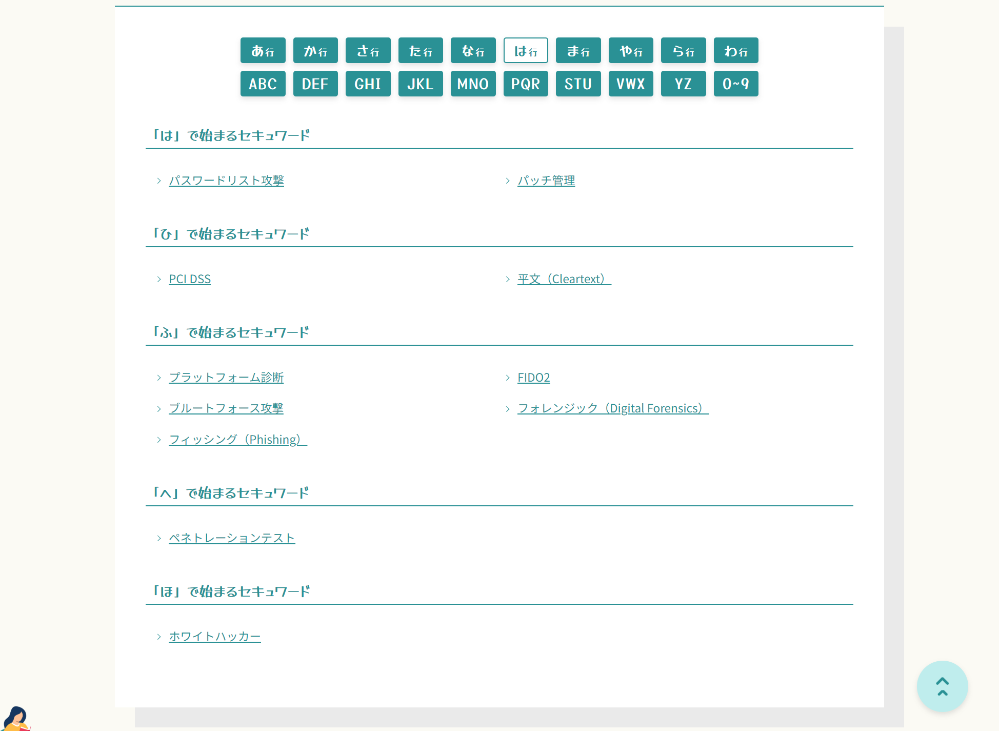 知っ得！セキュワード 用語一覧ページ