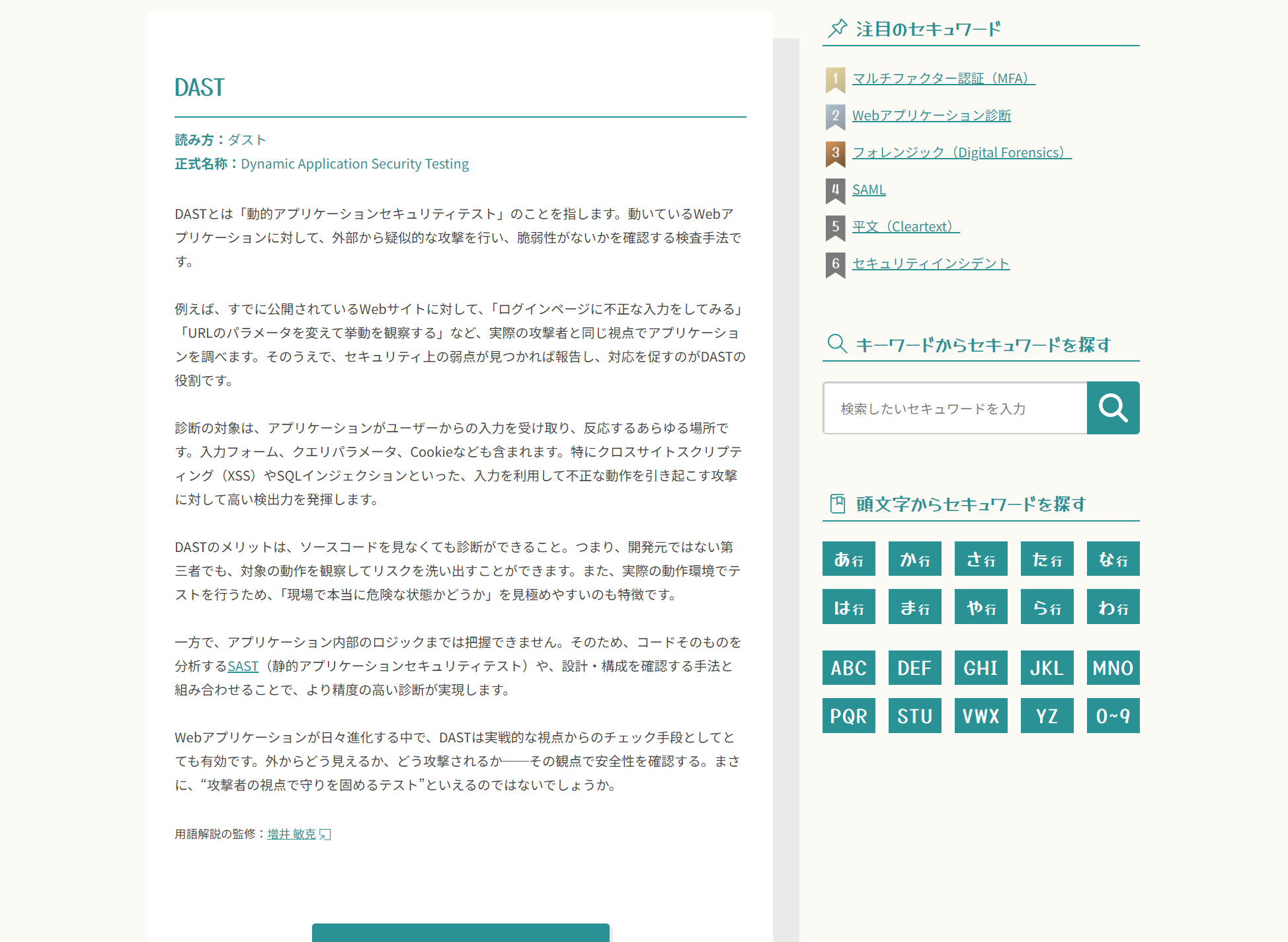 知っ得！セキュワード 用語解説ページ