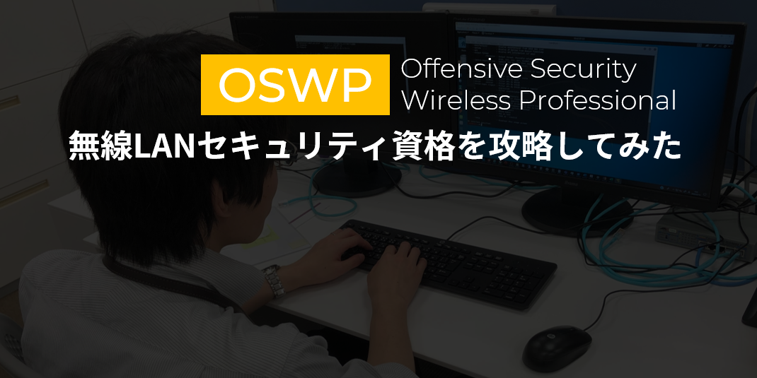 【OSWP取得奮闘記】無線LANセキュリティ資格を攻略してみた！