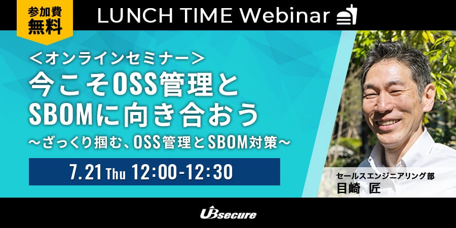 今こそOSS管理とSBOMに向き合おう ～ざっくり掴む、OSS管理とSBOM対策～