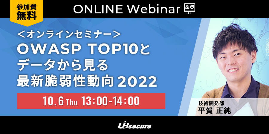 OWASP TOP 10とデータから見る最新脆弱性動向 2022