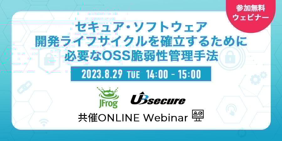 ＜オンラインセミナー＞セキュア・ソフトウェア開発ライフサイクルを確立するために必要なOSS脆弱性管理手法