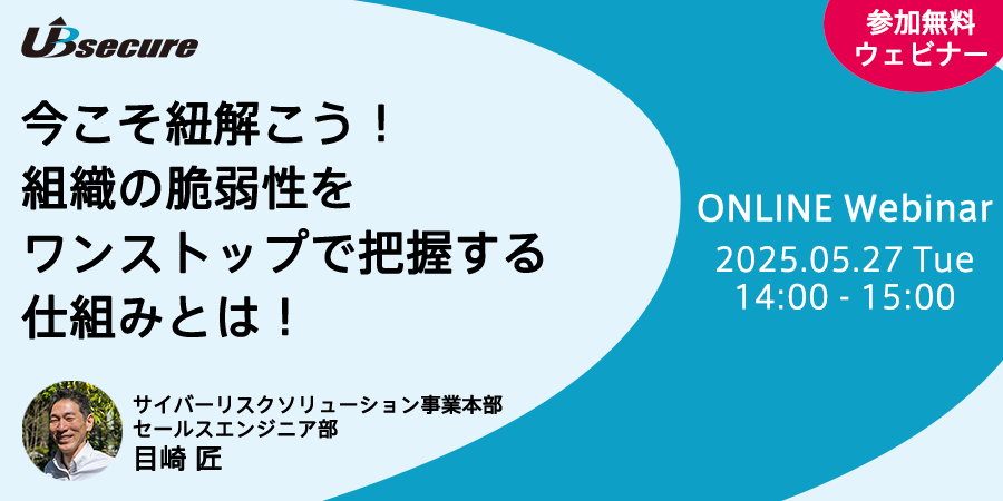 【オンラインセミナー】今こそ紐解こう！組織の脆弱性をワンストップで把握する仕組みとは！