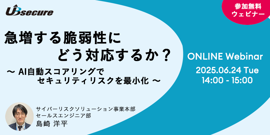 【オンラインセミナー】急増する脆弱性にどう対応するか？ ～AI自動スコアリングでセキュリティリスクを最小化～