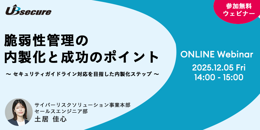 【オンラインセミナー】脆弱性管理の内製化と成功のポイント ～セキュリティガイドライン対応を目指した内製化ステップ～
