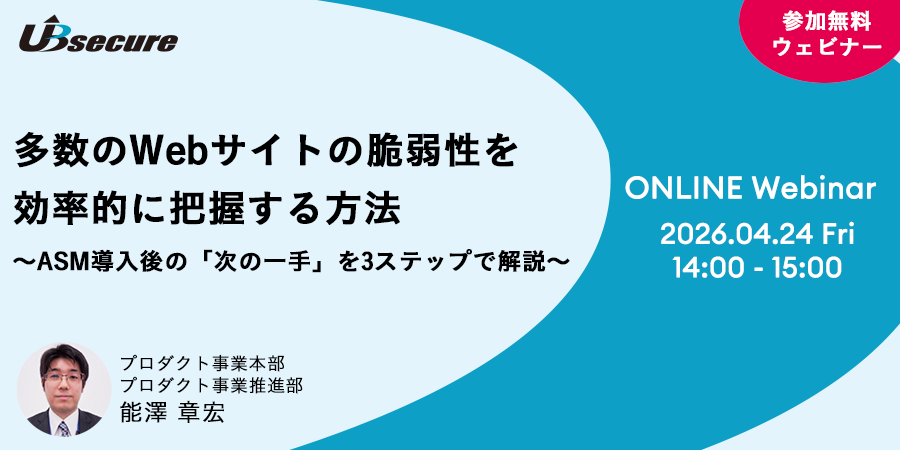 【オンラインセミナー】多数のWebサイトの脆弱性を効率的に把握する方法