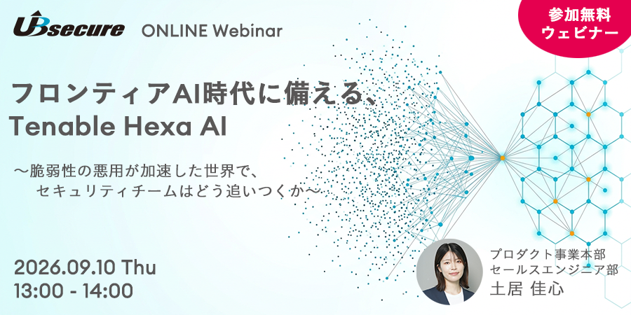 【オンラインセミナー】フロンティアAI時代に備える、Tenable Hexa AI～脆弱性の悪用が加速した世界で、セキュリティチームはどう追いつくか～