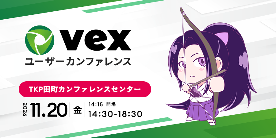 第8回 Vexユーザーカンファレンス