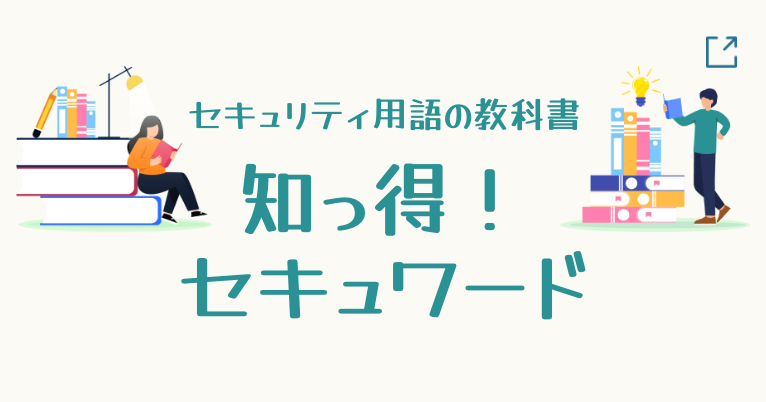 知っ得！セキュワード